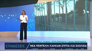 Φωτιά στη ΒΑ Αττική – Νέα Πεντέλη: Κάηκαν σπίτια, σχολείο κ το κλειστό γυμναστήριο | 13/8/2024 | ΕΡΤ
