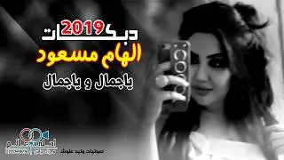 الفنانة الهام مسعود|ياجمال وياجمال دبكات2019