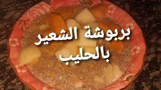 بربوشة الشعير بالحليب بربوشة تقلدية  وصفة جدةِ ربي يرحمها وجبة  غداء او عشاء صّحية