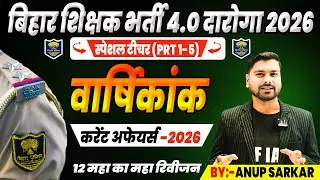 BPSC TRE 4.0 GK, GS & Current Affairs 2025 | GK, GS & Current Affairs For BPSC Teacher Exam By-S.M