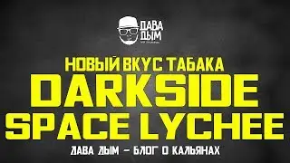 DARKSIDE SPACE LYCHEE. НОВЫЙ ВКУС ДАРКСАЙД ЛИЧИ