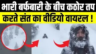भारी बर्फबारी के बीच कठोर तप करते संत का Video Viral ! | Uttarakhand News