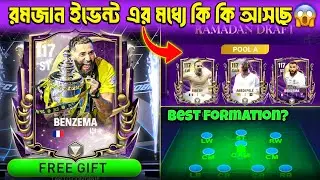 Benzema কি ফিরছে? 😱 | 117 OVR রমজান গিফট 🎁 | F2P Event Guide | FC Mobile Bangla