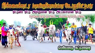பெரியமாடு 20/11/2022 கட்டுமாவடி { Periyamadu Kattumavadi } PRD Perai Raj Digital
