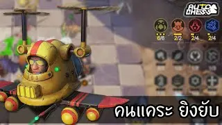 Helicopter ยิงไม่ยั้งด้วย Glacier 🤗 [Auto Chess ไทย/TH] Gyrocopter