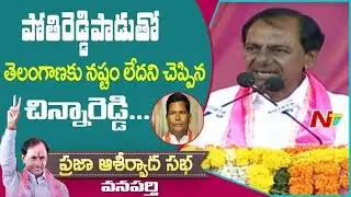 CM KCR Slams Congress Leader Chinna Reddy Over Pothireddypadu Project Issue | NTV