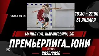 ПРЕМЬЕРЛИГА ЮНИ | ЛИГА ТАЛАНТОВ |  СК Мапид (ул. Шаранговича 20) | 31.01.2026