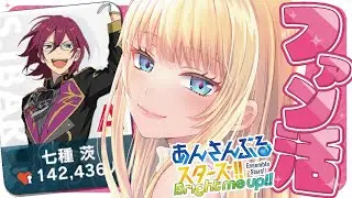 【🔴あんスタ】誰でもPfになれるファン活参加型｜最推しトワイライトへの挑戦💪🏻❤️‍🔥【萄瑠みか|DOUL MIKA】※概要欄必読 #vtuber  #앙상블스타즈