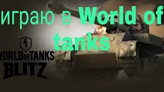 играю в World of tanks на Nintendo switch