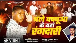 #Video || चले घपचूआ के यहां रंगदारी || Chale ghapachuaa ke yaha rangdari || #Ghapachu