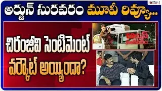 చిరంజీవి సెంటిమెంట్ వర్కౌట్ అయ్యిందా? | Arjun Suravaram Movie Review & Rating | Nikhil, Lavanya