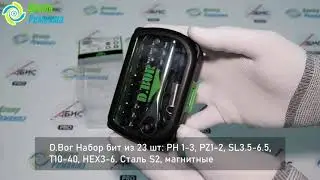 D.Bor набор бит 23 предмета