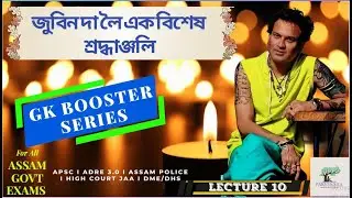 Zubeen Da ৰ সোঁৱৰণত l FREE GK BOOSTER SERIES for Upcoming ASSAM GOVT EXAMS 2025 - 2026 I Lecture 10