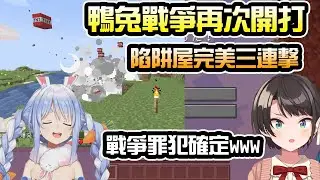 【雙視角】大空警察探勘犯罪現場卻被邪惡兔子給陰好陰滿，直接演變成鴨兔戰爭w【大空スバル./兎田ぺこら】