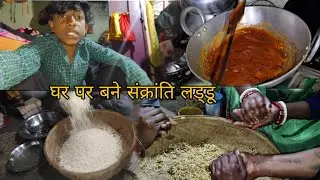 घर पर ऐसे बनते हैं मकर संक्रांति के लड्डू 😍