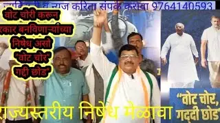State-level Congress Rally: 'Vote Thieves, Step Down!' Govt Formed by Stealing Votes! सुरेश भोयर