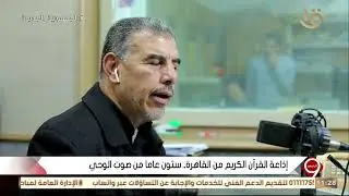 التاسعة | إذاعة القرآن الكريم من القاهرة.. ستون عاما من صوت الوحي