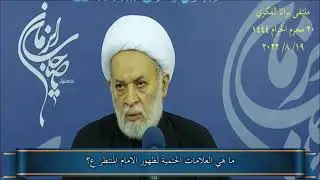 ما هي العلامات الحتمية لظهور الامام المنتظر ع؟