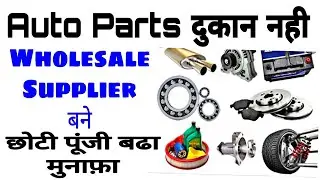 Auto Parts दुकान नही Wholesale Supplier बने छोटी पूंजी बढ़ा मुनाफ़ा!