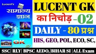 LUcent Gk || Daily 80 Gk || Lucent ka nichod || General knowledge ||  Test -02 || Lucent gk || Siwra