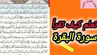 @#تعلم معنا القراءة الصحيحة لقراءة القرءان الكريم مع شرح لبعض قواعد التجويد 📖📗