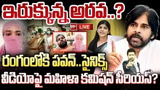 ఇరుక్కున్న అరవ..? రంగంలోకి పవన్...సైనిక్స్ | Pawan Serious Action On MLA Arava Leaked Video