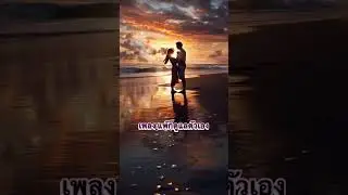 เพลง แพ้ก็ดูแลตัวเอง #เพลงใหม่ล่าสุด #แนวเพื่อชีวิต#เพลงaiไทย #เพลงสู้ชีวิต #song
