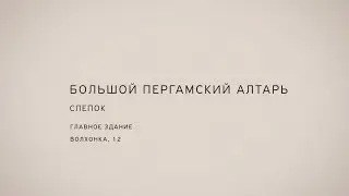 Recycle group. Пергамский алтарь, слепок