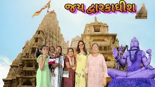 હાલો દ્વારકા | Dwarkadhish Temple | Nageshwar Jyotirling |