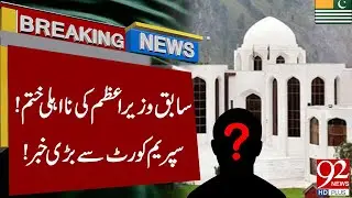Former PM Disqualification Lifted! | Big News from Supreme Court! | Breaking News | 92NewsHD