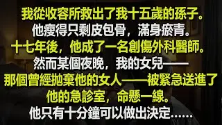 我的孫子曾遭到母親家暴，被送進收容所——17 年後，命運讓他們在手術台上再次相遇。😱🏥