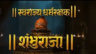शंभूराजा | shambhuraja | संभाजी महाराज राज्याभिषेक |Swrajyadhramrakhak Shambhuraja| शब्दांकूर🌱