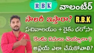 RBK Volunteer Salary | RBK Volunteer Work's | RBK Volunteer Apply Process | RBK VOLUNTEER Attechment