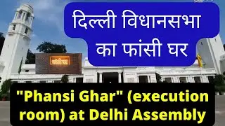 Phansi Ghar in Delhi Assembly | दिल्ली विधानसभा में मिला फांसी घर | Delhi History | Delhi monuments