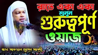 রাতে একা শুয়ে থাকলে ওয়াজটি একবার শুনুন।কান্নায় বুক ভেসে যাবে || মাওঃ আফজাল হোসেন আবেদী নওগাঁ |