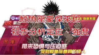 【一拳超人】UR鯨魚座豪傑來也  造型不予置評  初步分析定位與強度