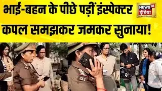 भाई-बहन के पीछे पड़ीं इंस्पेक्टर, कपल समझकर जमकर सुनाया | UP News | Mau News | Moral Policing Video