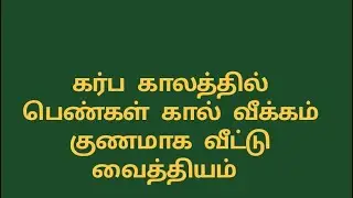 Mithra'sCookingKitchen is live....கர்ப காலத்தில் பெண்கள் கால் வீக்கம் குணமாக வீட்டு வைத்தியம் 👆👆👆