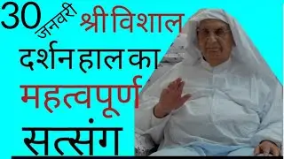 SSDN_श्रीआनन्दपुरधामके, श्री विशाल दर्शन हाल का महत्वपूर्ण सत्संग वर्णन विस्तार से 