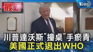 川普達沃斯「撞桌」手瘀青 美國正式退出WHO｜TVBS新聞 @TVBSNEWS01