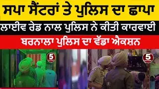 Punjab Police Live Raids On spa centers | Barnala Police Raid on spa centers | barnala spa center |