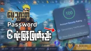 Secondary Password  ဖြုတ်နည်း