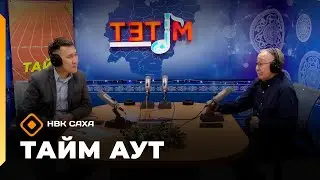 «Тайм аут» (15.01.26)