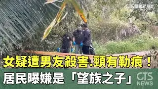 女疑遭男友殺害.頸有勒痕！　居民曝嫌是「望族之子」｜華視新聞 20260101 @CtsTw