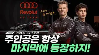 2026년 F1에 큰 거 하나 더 온다 ㅎㄷㄷ (아우디 팀 스토리)
