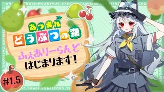 【 あつ森 】 #1.5 ふぇありーらんどはじまり！ 【 粽葉かえり#御伽の国のvtuber  】