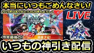 【ジージェネエターナル】今年一年ありがとうそして最後にごめんなさい配信　キャリバーン　デスティニー　神引きします