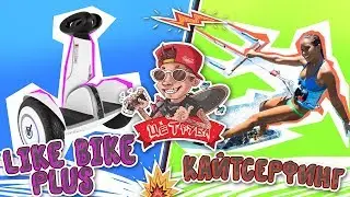 Гироскутер like bike plus VS Кайтсёрфинг