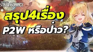 Blue Protocol Star Resonance สรุป4เรื่องเกมนี้P2W ไหม?