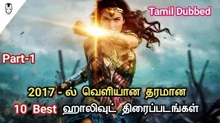 10 Best Hollywood Movies of 2017 | Best Hollywood Movies in Tamil | Hollywood World